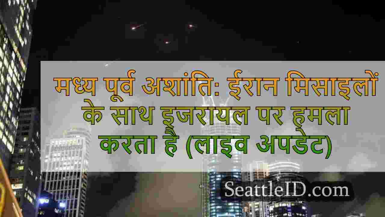 मध्य पूर्व अशांति: ईरान मिसाइलों के साथ