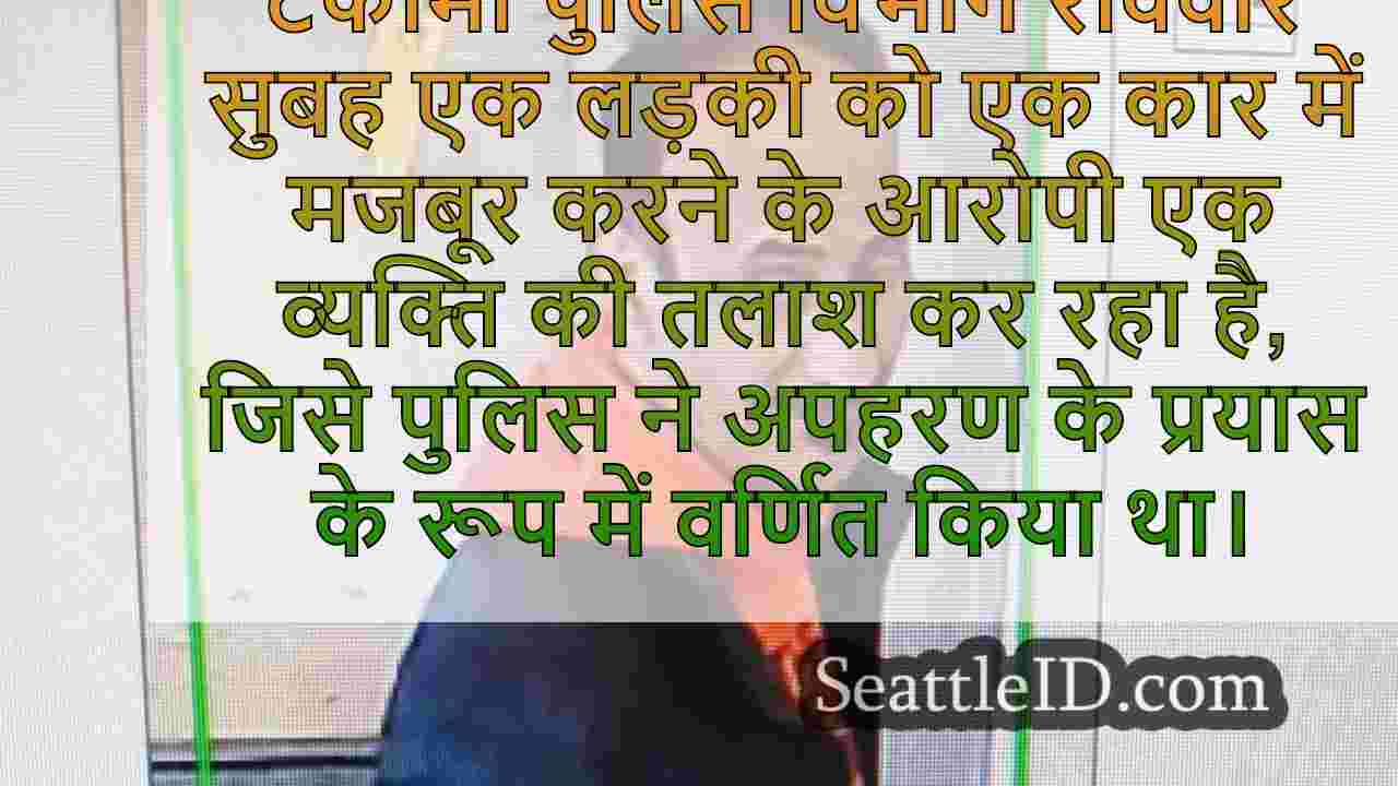 लड़की एस्केप ने टैकोमा में अपहरण का