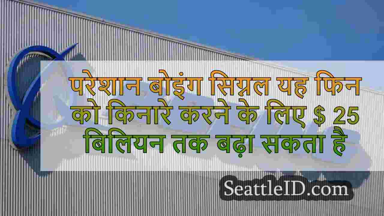 परेशान बोइंग संकेत यह वित्त को किनारे