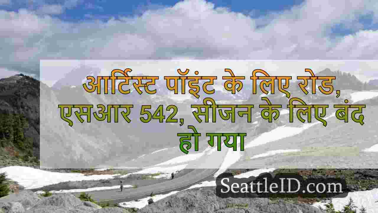 आर्टिस्ट पॉइंट के लिए रोड, एसआर 542,
