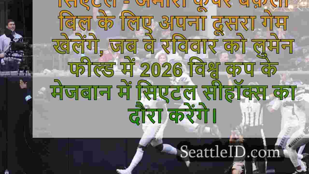 खिलाड़ी देखने के लिए: फर्स्ट सिएटल