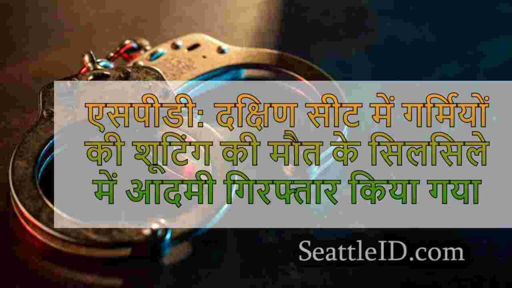 एसपीडी: दक्षिण सिएटल में गर्मियों की