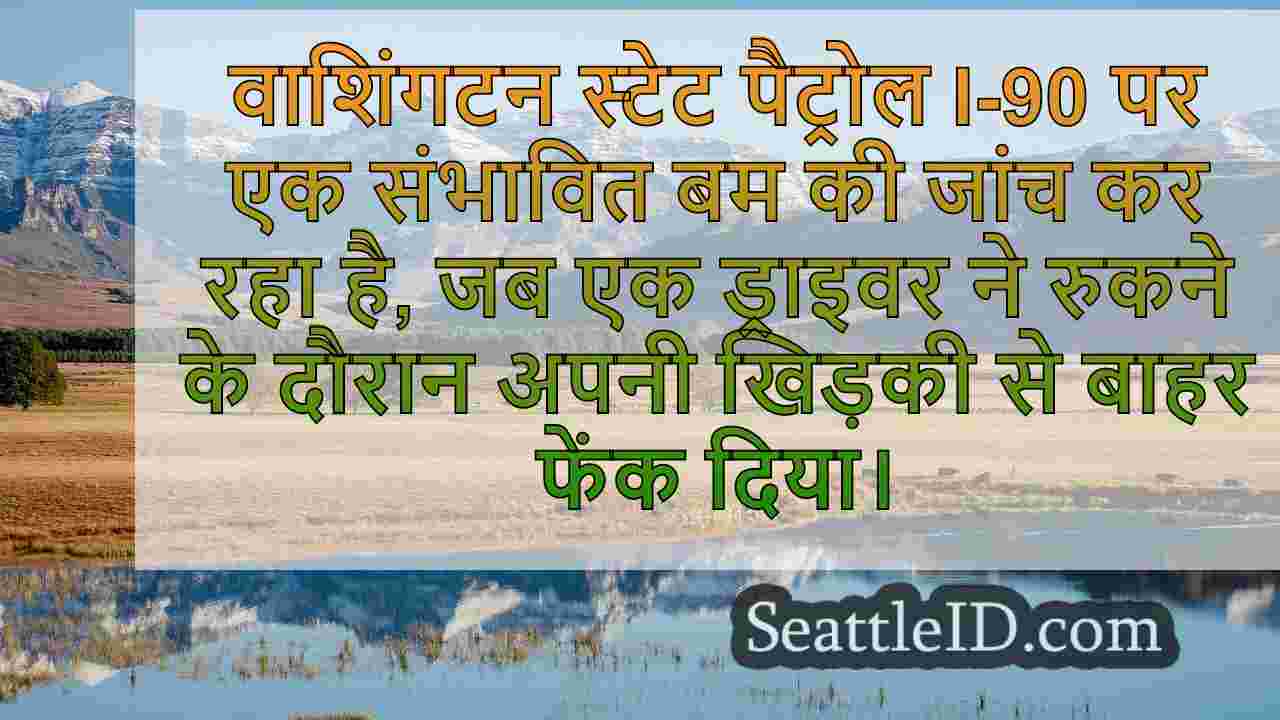 I-90 संभावित विस्फोटक डिवाइस जांच के