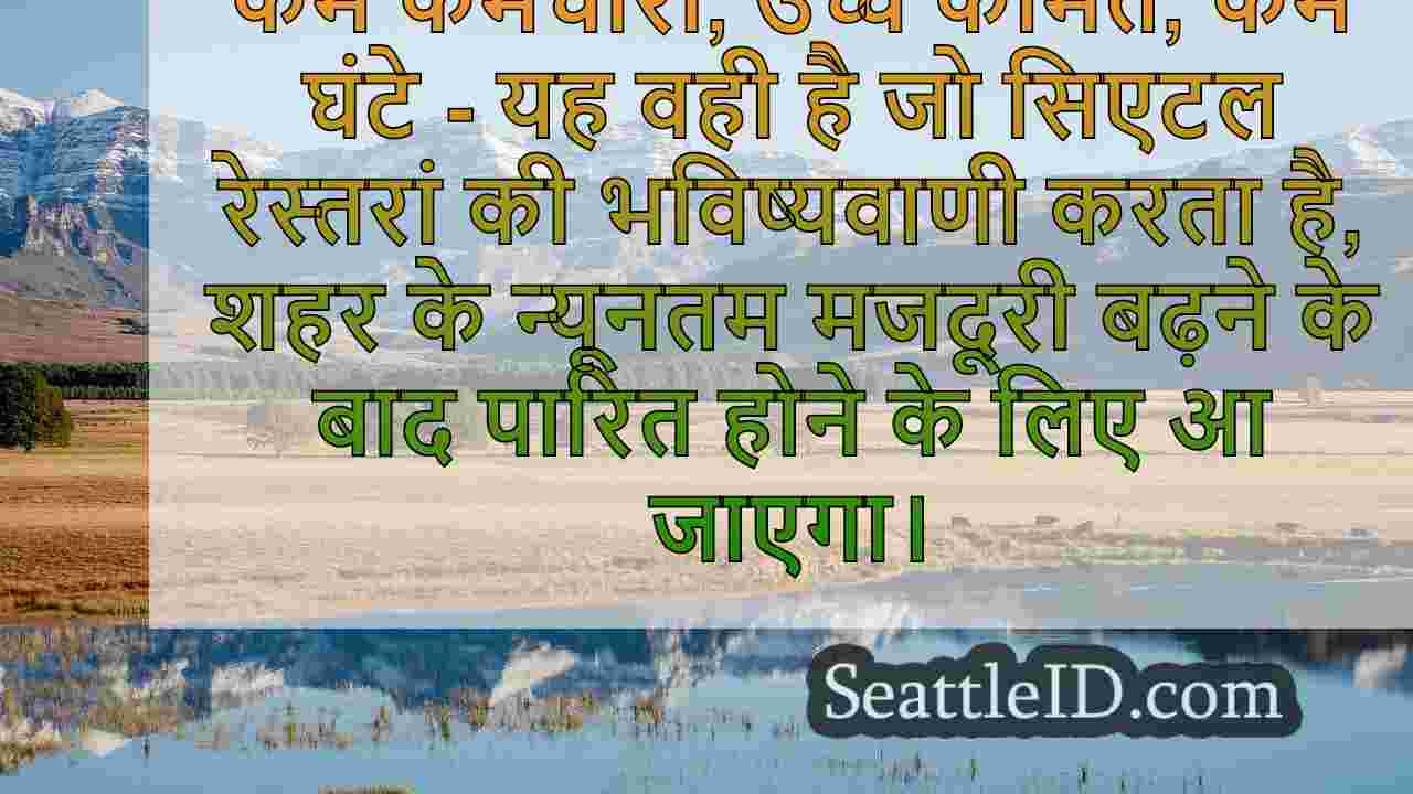 सिएटल छोटे व्यवसाय न्यूनतम मजदूरी में