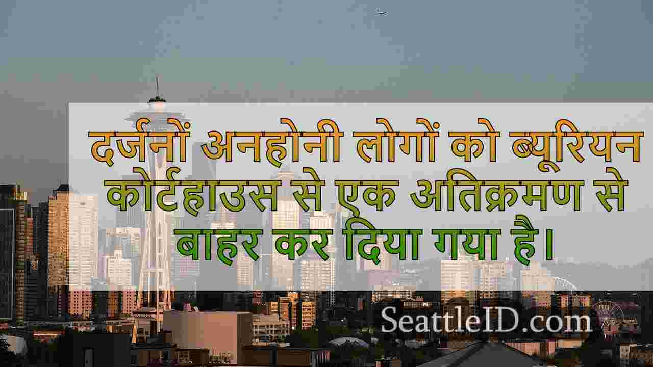 ब्यूरियन बंद में घुसपैठ, निवासियों ने