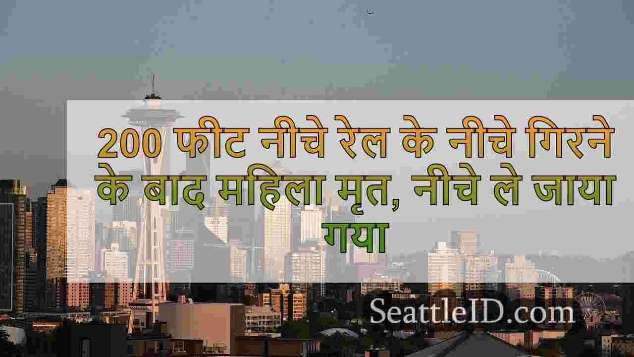 200 फीट नीचे रेल के नीचे गिरने के बाद