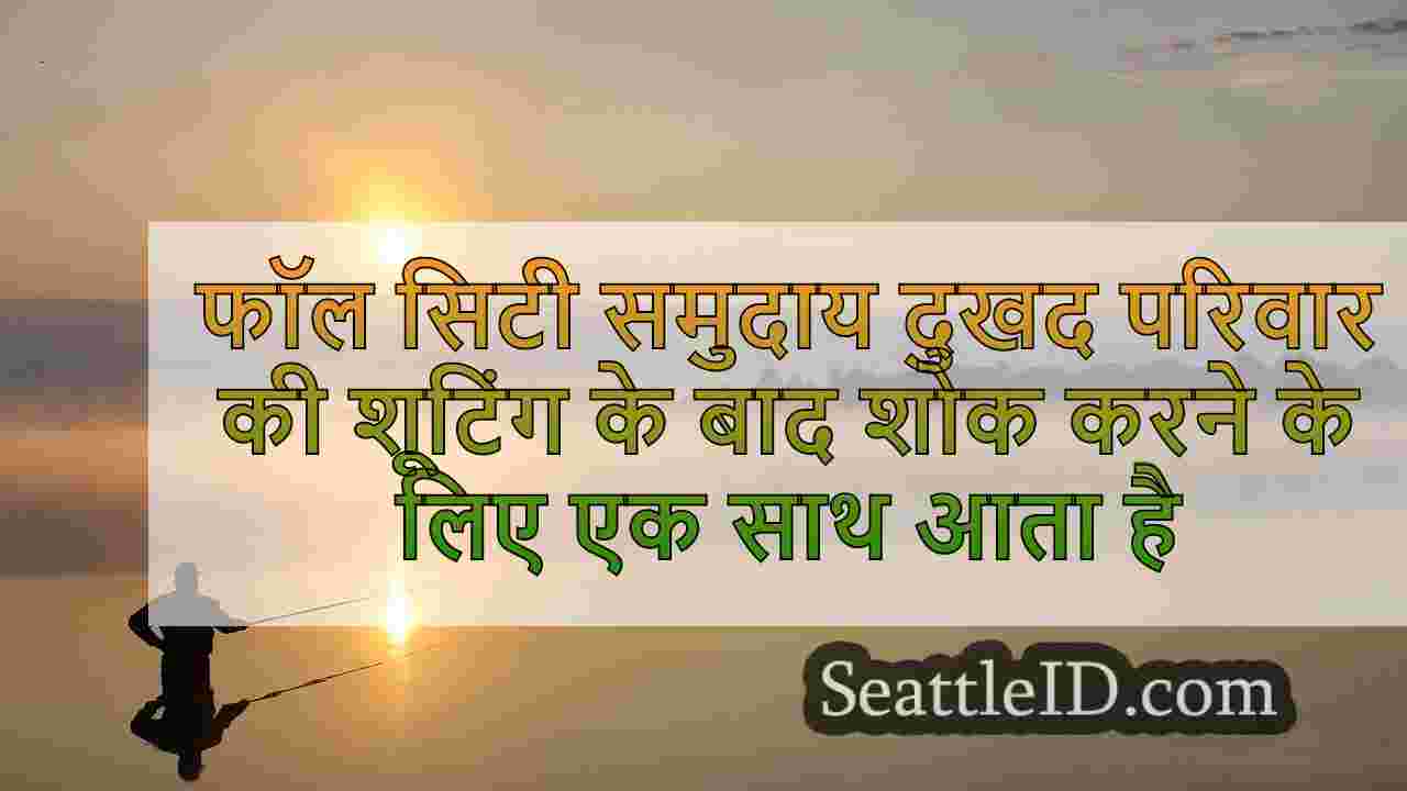 फॉल सिटी समुदाय दुखद परिवार की शूटिंग