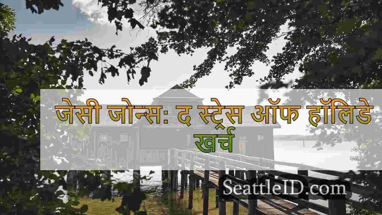 जेसी जोन्स: द स्ट्रेस ऑफ हॉलिडे खर्च