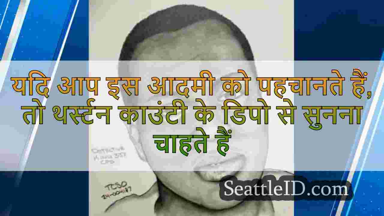 यदि आप इस आदमी को पहचानते हैं, तो