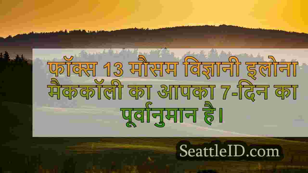 सिएटल का मौसम: सूखी बुधवार को दोपहर के