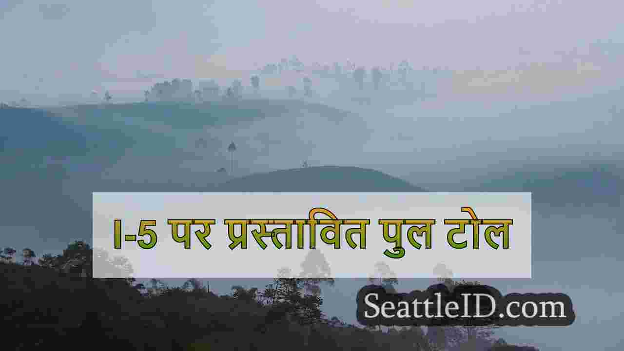 I-5 पर प्रस्तावित पुल टोल