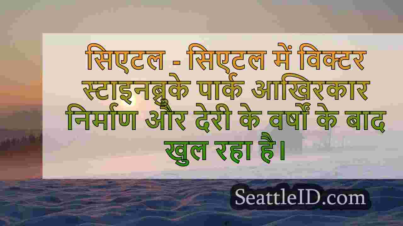सिएटल के विक्टर स्टाइनब्रुके पार्क को