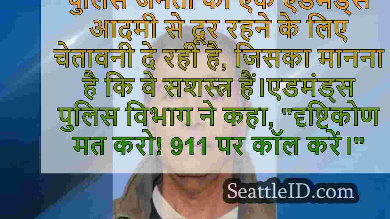'डू नॉट एप्रोच': एडमंड्स पुलिस ने