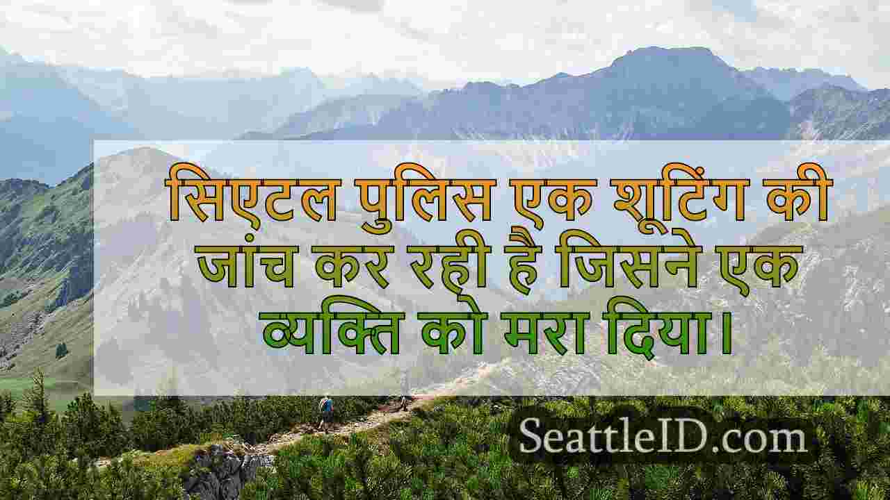 सिएटल पुलिस ने हाईलैंड पार्क होमिसाइड