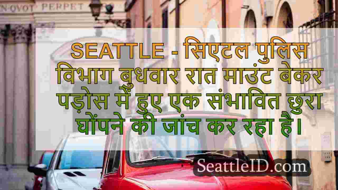 सिएटल समाचार SeattleID