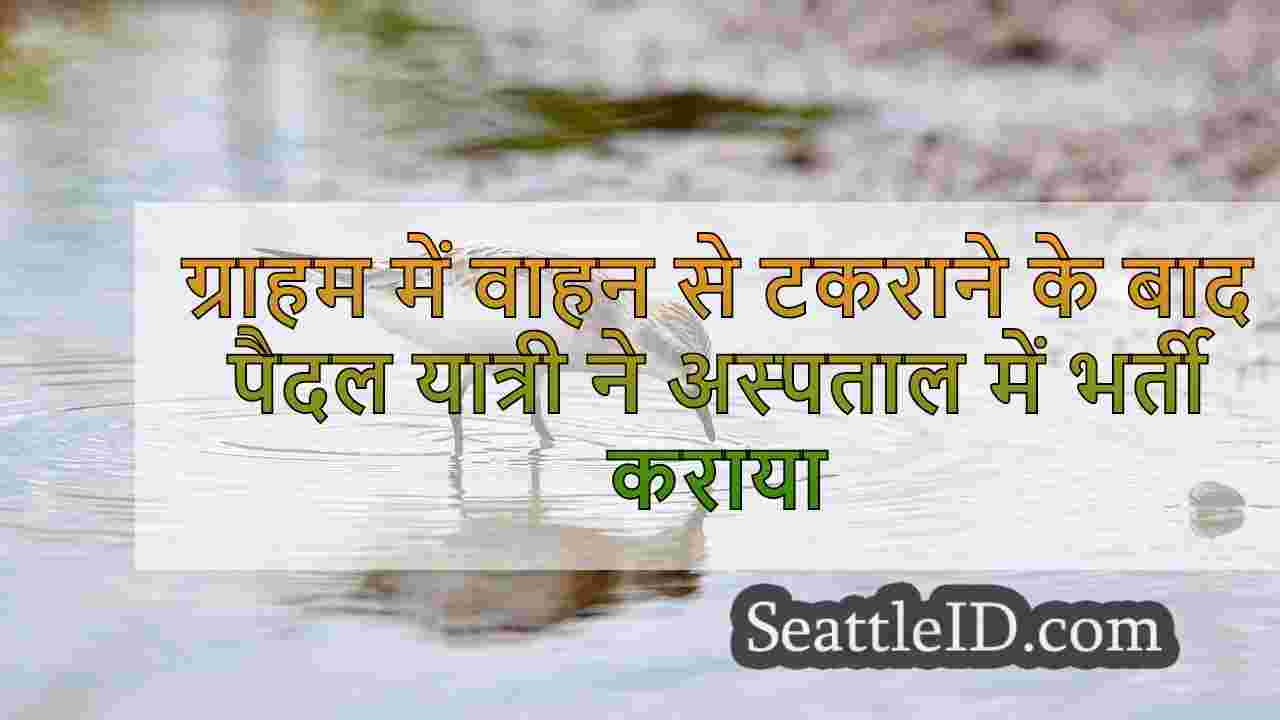 ग्राहम में वाहन से टकराने के बाद पैदल
