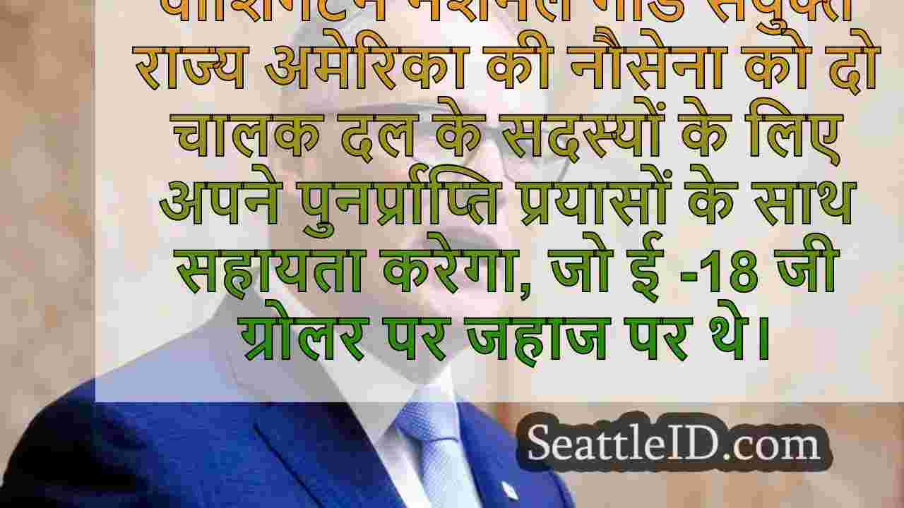 गॉव। इनली ने नेशनल गार्ड सपोर्ट फॉर