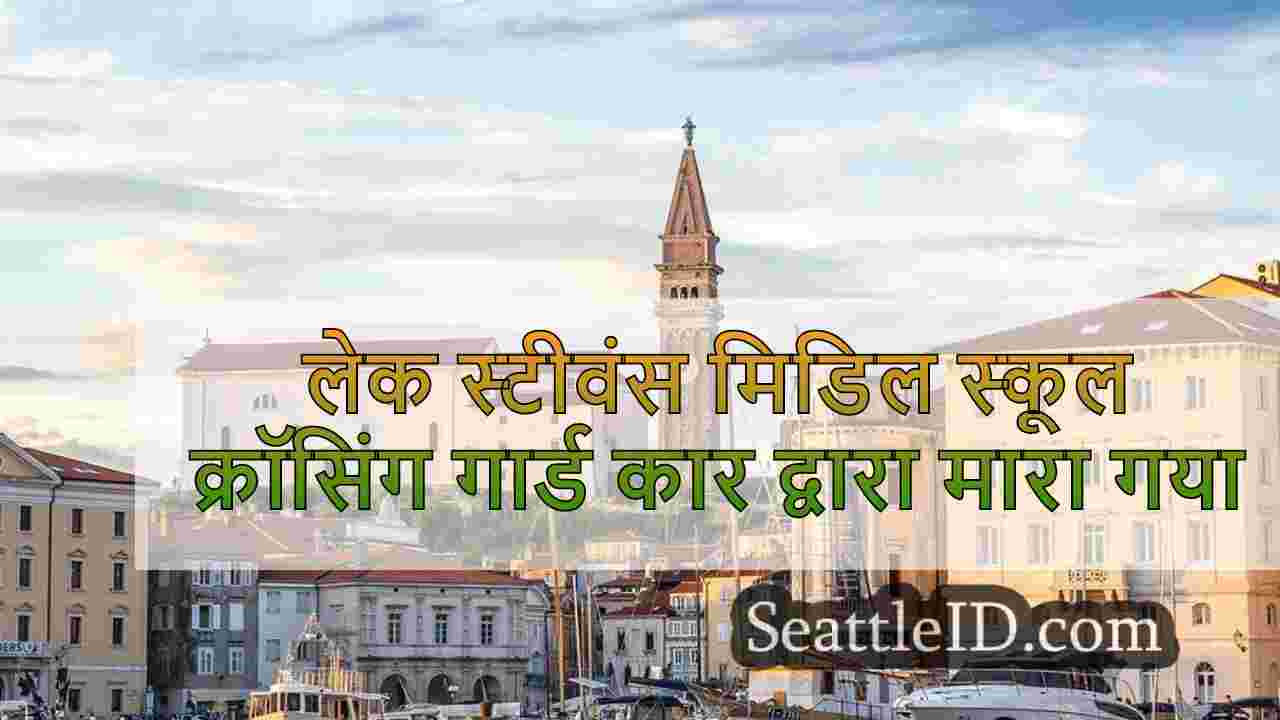 सिएटल समाचार SeattleID