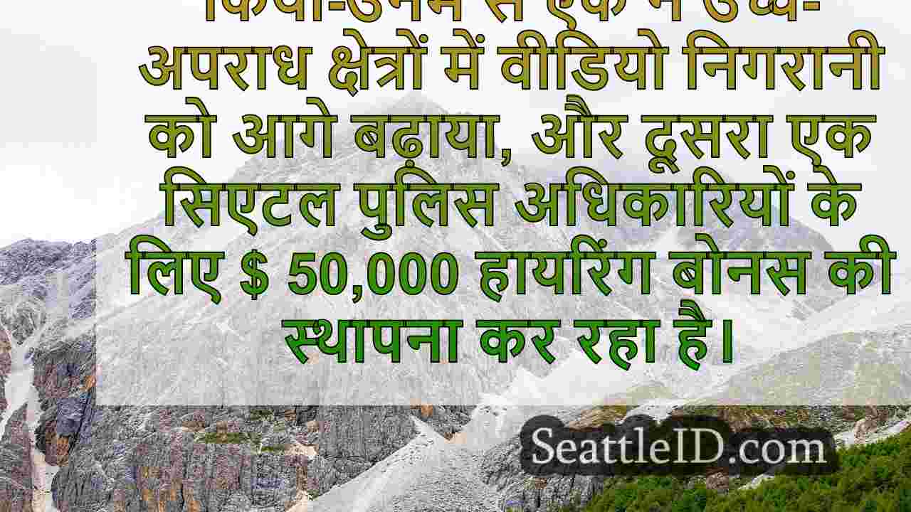 सिएटल गोपनीयता चिंताओं के बावजूद