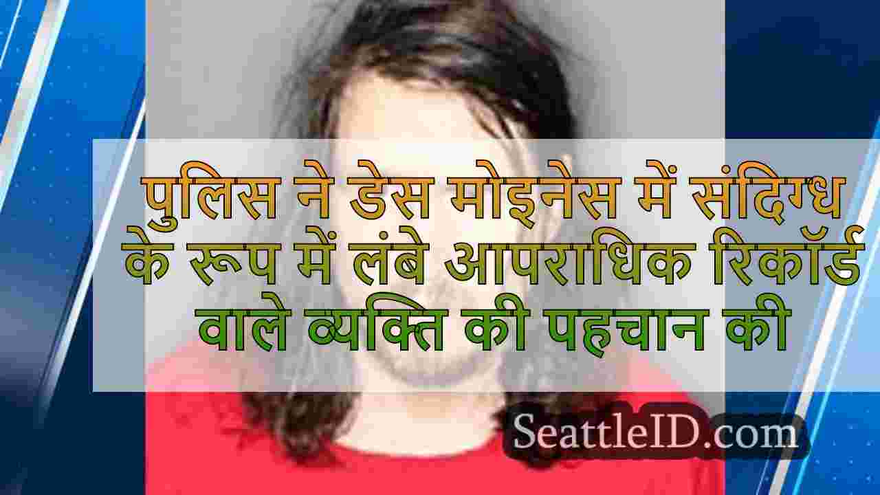 पुलिस ने डेस मोइनेस हत्या में संदिग्ध