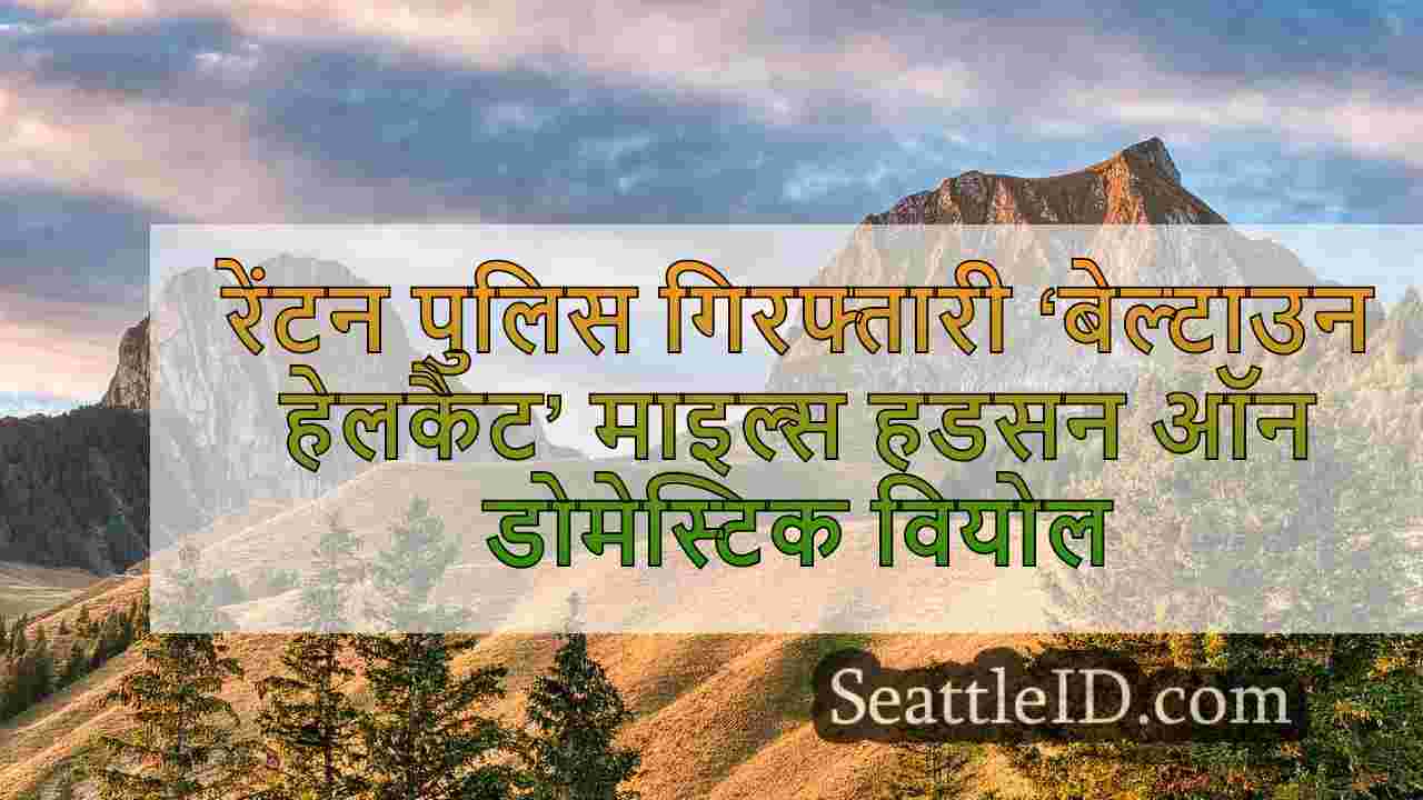 रेंटन पुलिस गिरफ्तारी घरेलू हिंसा वारंट