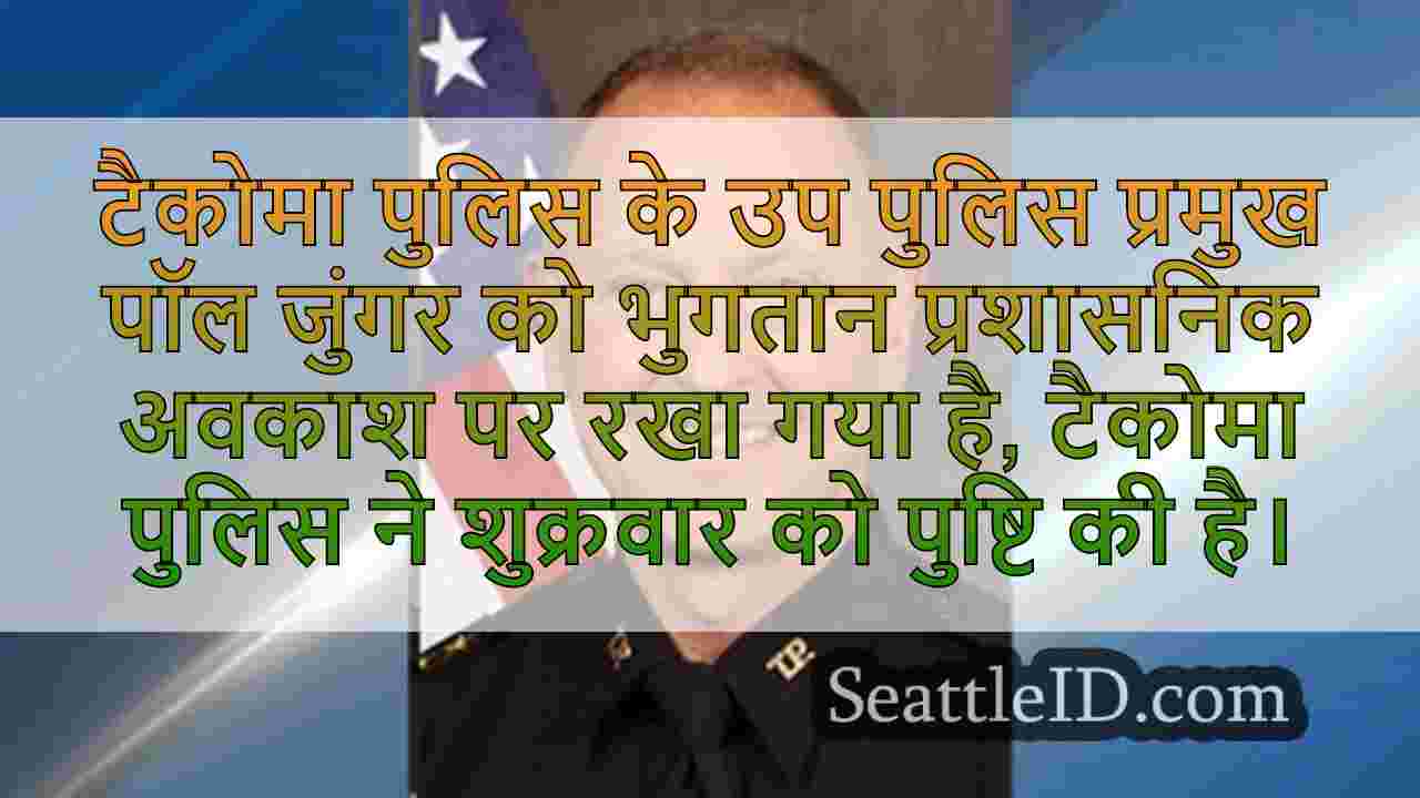 टैकोमा उप पुलिस प्रमुख ने भुगतान