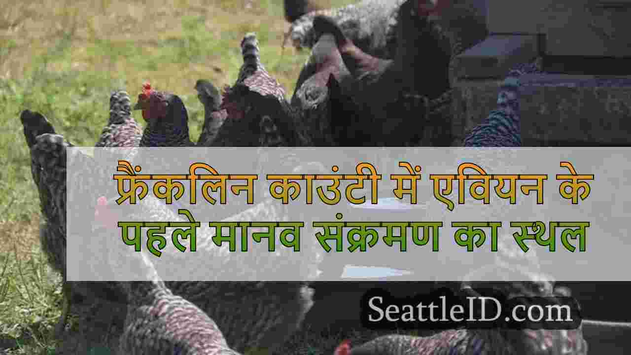 फ्रैंकलिन काउंटी एवियन इन्फ्लूएंजा के