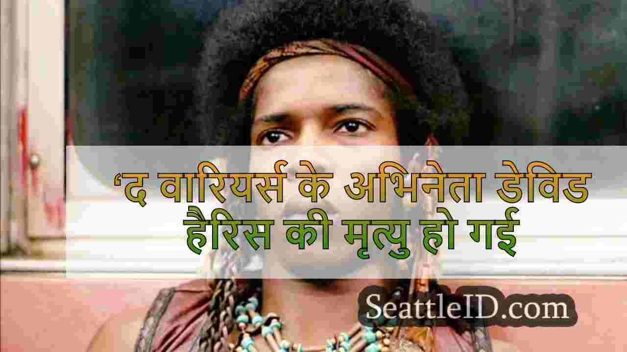 ‘द वारियर्स के अभिनेता डेविड हैरिस की