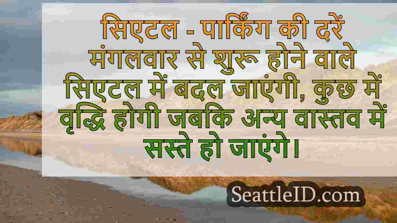 मौसमी सिएटल स्ट्रीट पार्किंग दरें 15