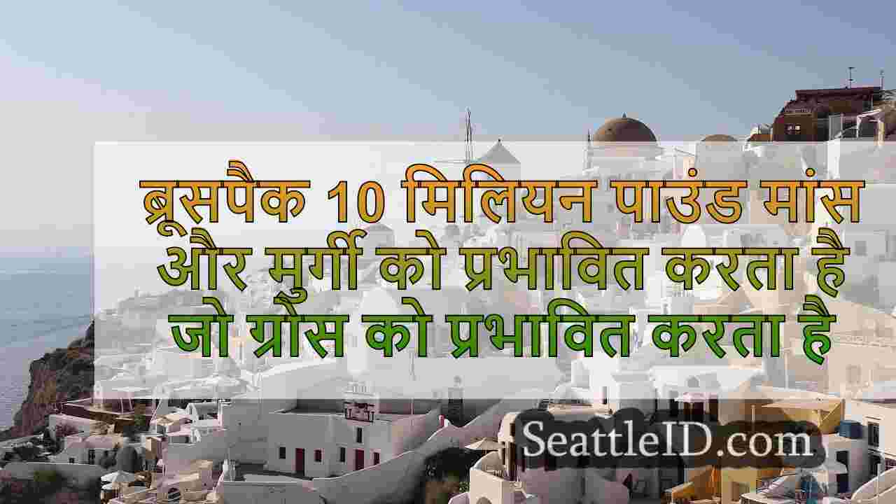 ब्रूसपैक ने 10 मिलियन पाउंड मांस और