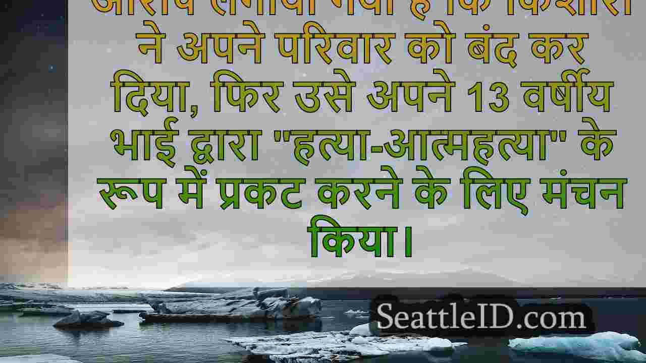 क्या फॉल सिटी टीन मर्डर को एक वयस्क के