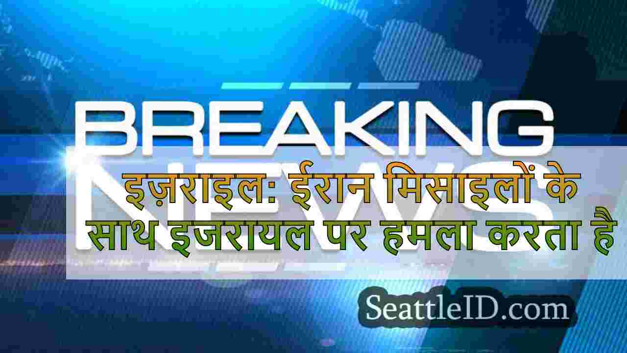 इज़राइल: ईरान मिसाइलों के साथ इजरायल पर