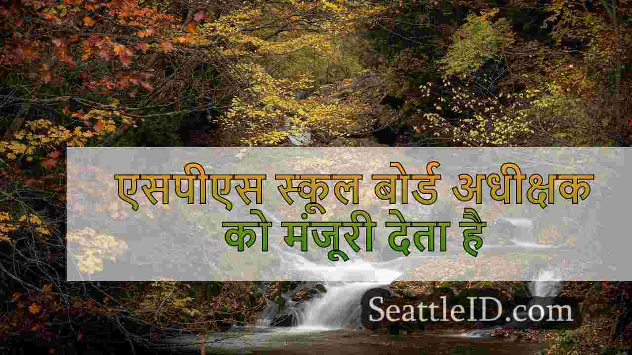 एसपीएस स्कूल बोर्ड अधीक्षक को मंजूरी