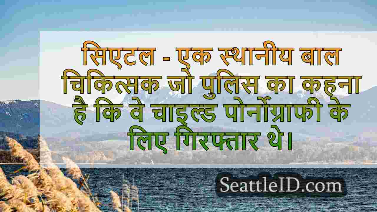 सिएटल यूथ थेरेपिस्ट चाइल्ड पोर्न के