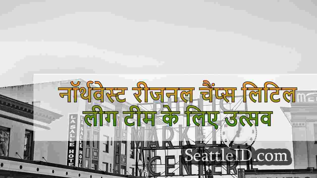 नॉर्थवेस्ट रीजनल चैंप्स लिटिल लीग टीम