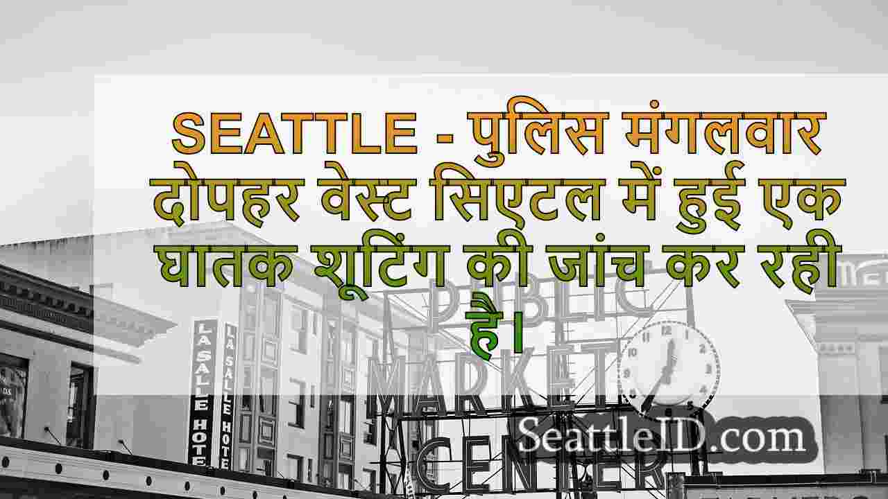 सिएटल समाचार SeattleID
