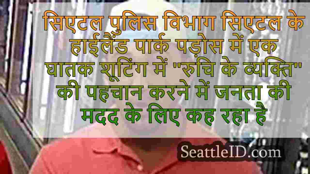 सिएटल समाचार SeattleID