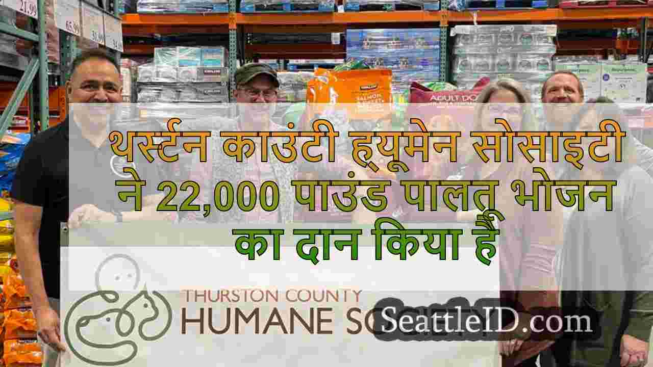 थर्स्टन काउंटी ह्यूमेन सोसाइटी जरूरतमंद