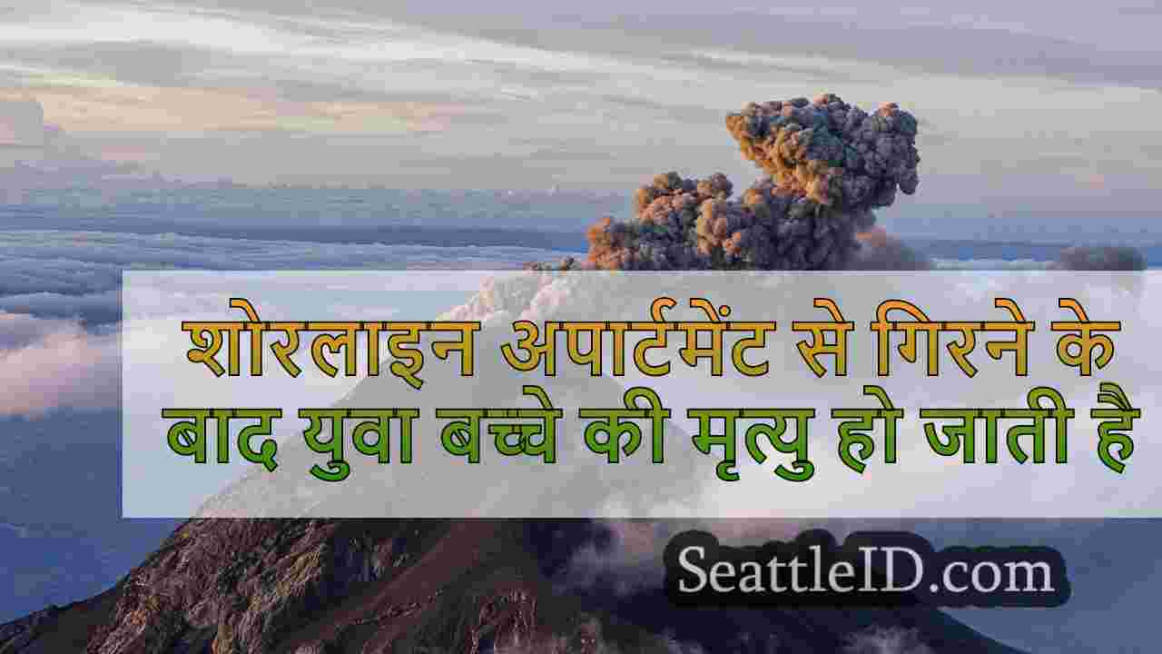 शोरलाइन अपार्टमेंट से गिरने के बाद युवा