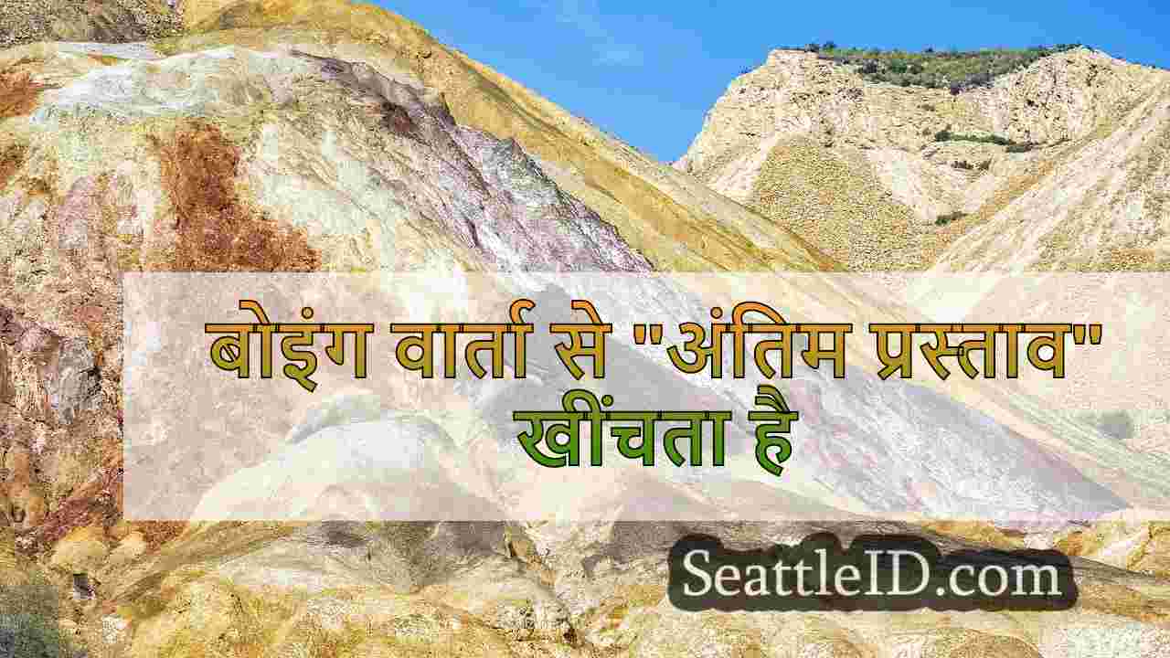 बोइंग वार्ता से अंतिम प्रस्ताव खींचता है