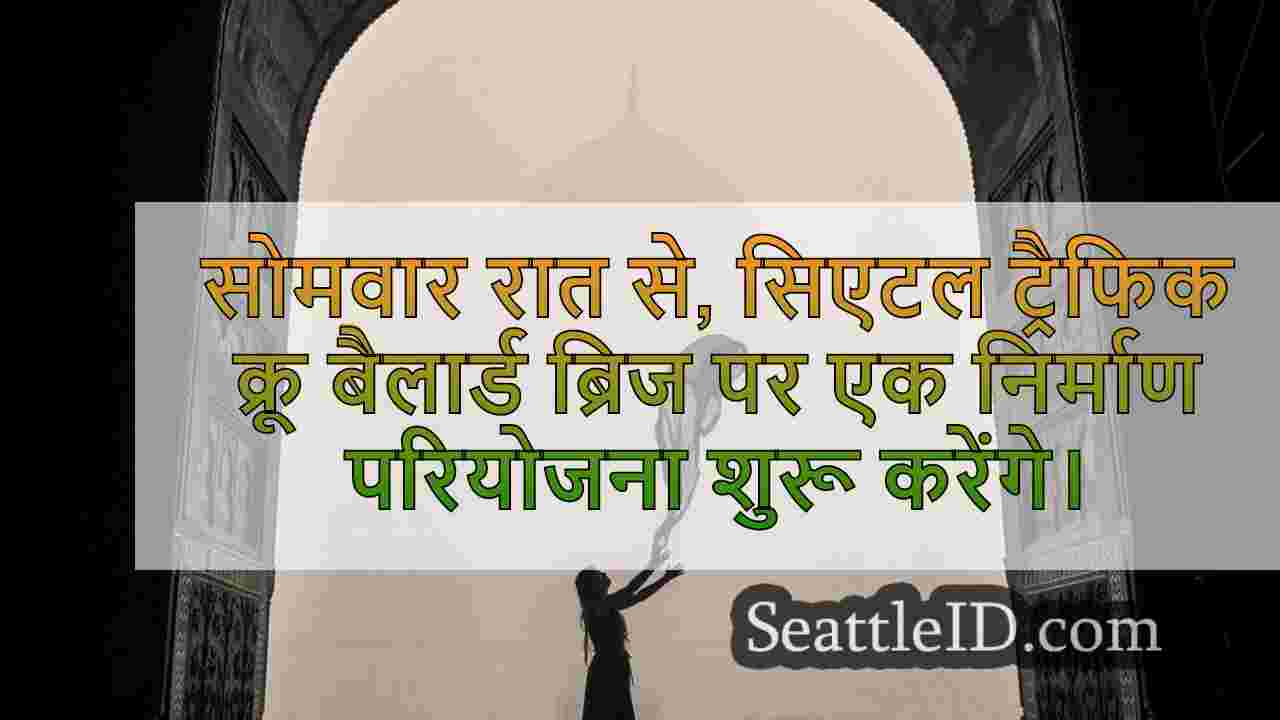 बैलार्ड ब्रिज इस सप्ताह के अंत में खुला