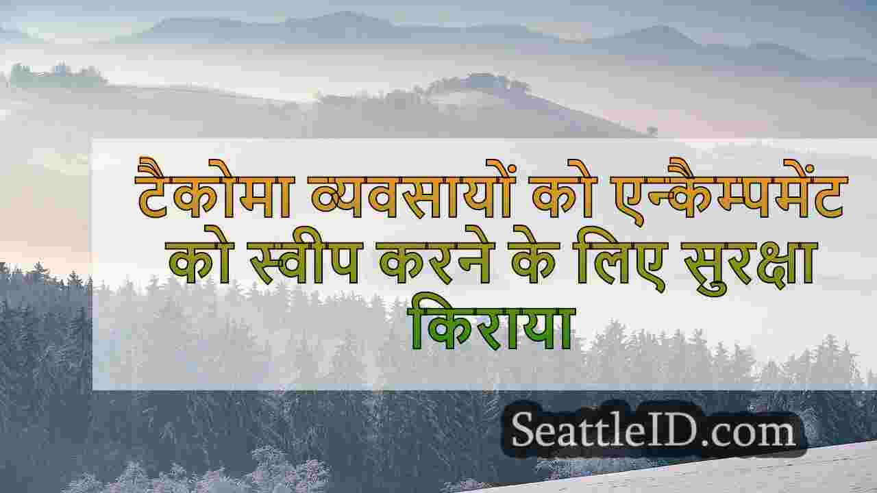 टैकोमा व्यवसायों को एन्कैम्पमेंट को