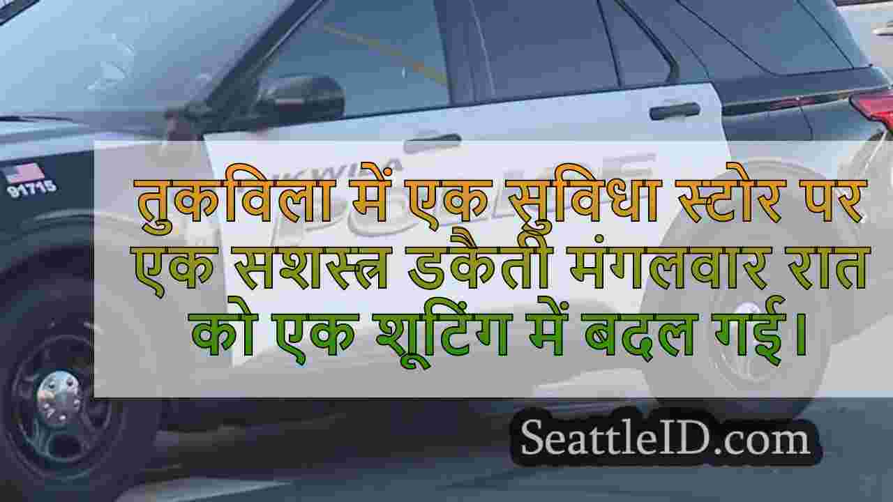 तुकविला पुलिस ने कई संबंधित सशस्त्र