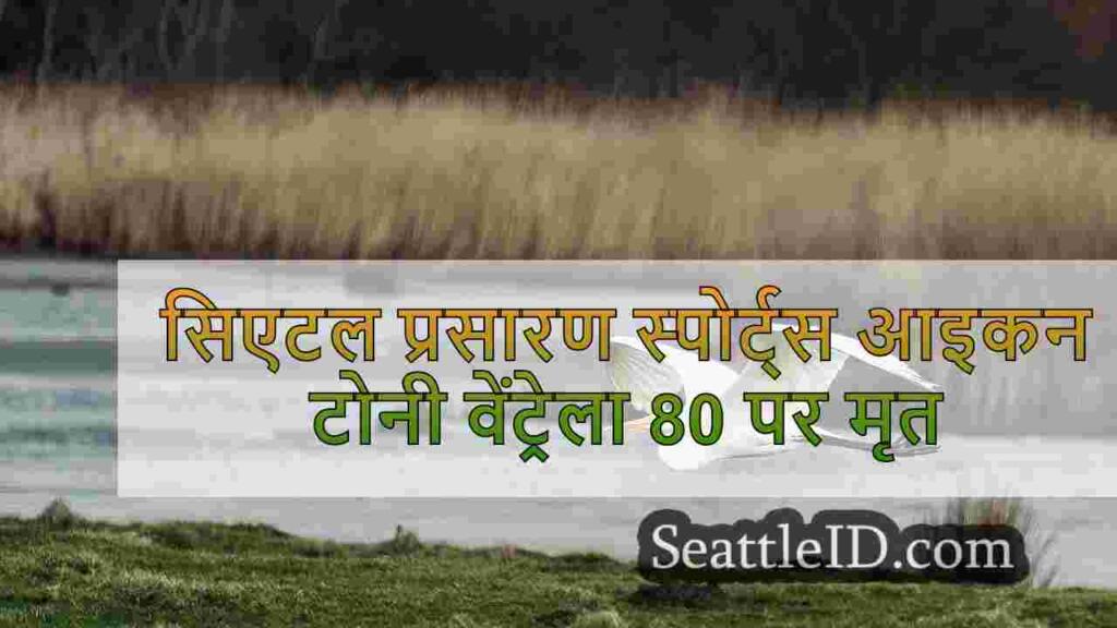 सिएटल प्रसारण स्पोर्ट्स आइकन टोनी