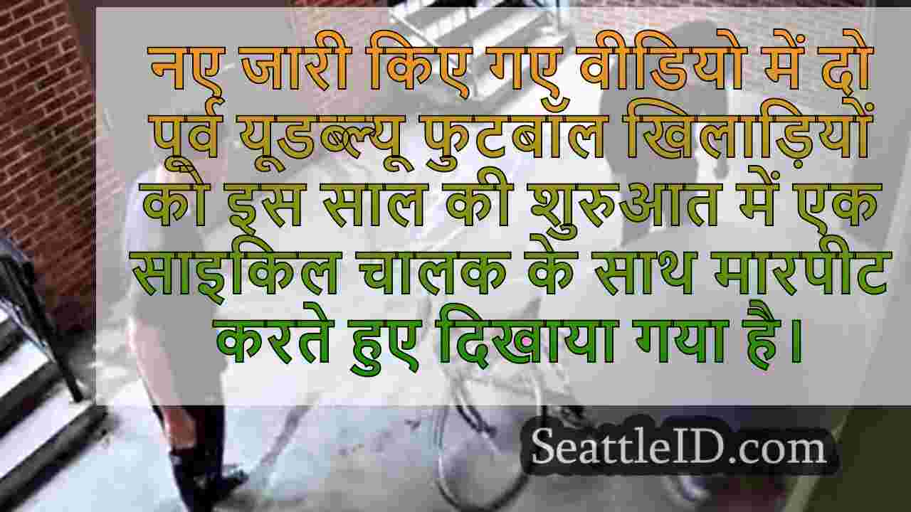 वीडियो में पूर्व यूडब्ल्यू फुटबॉल