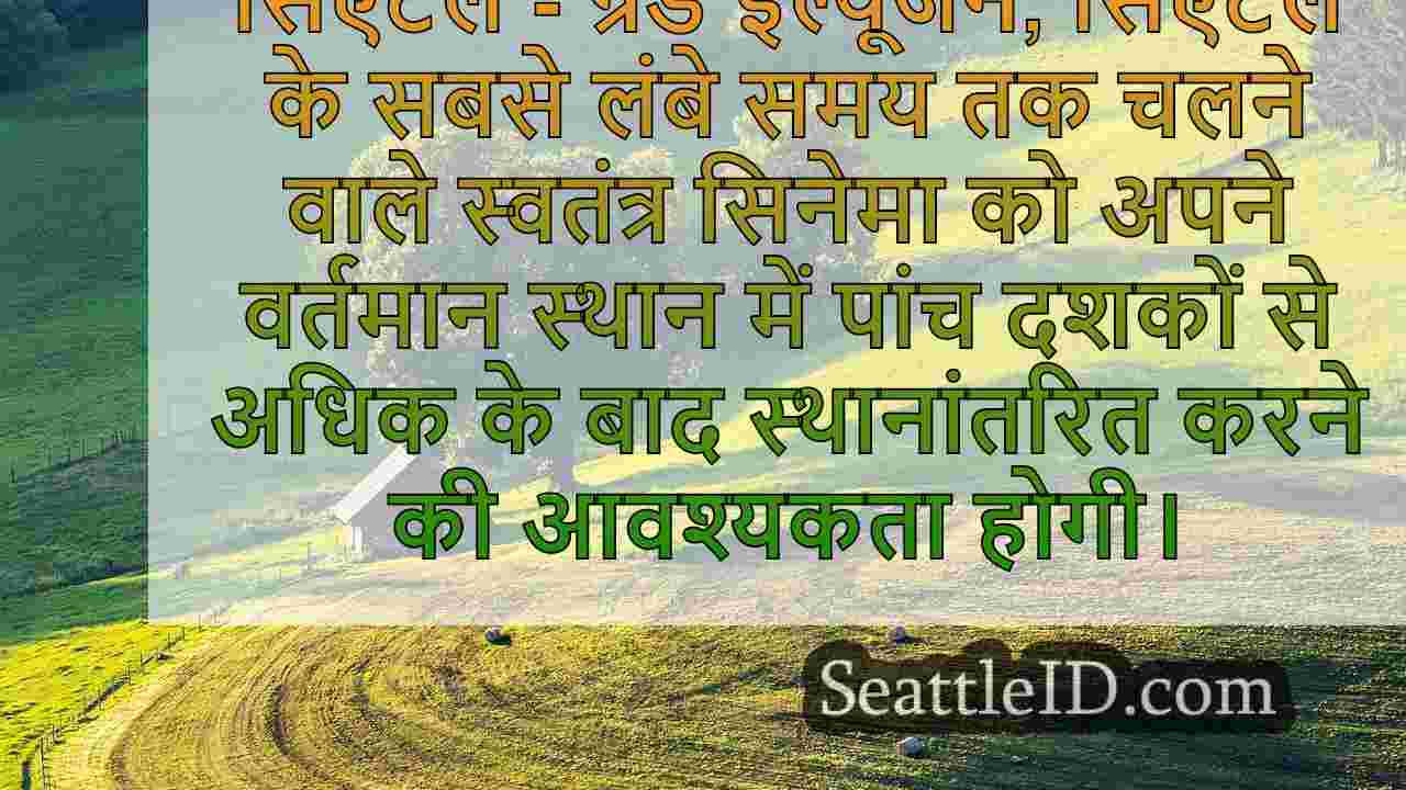 सिएटल का ग्रैंड इल्यूजन सिनेमा पट्टे को