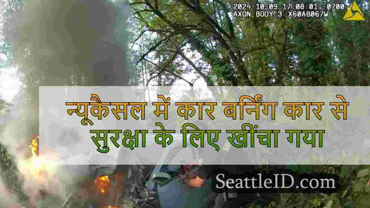 न्यूकैसल में कार बर्निंग कार से सुरक्षा