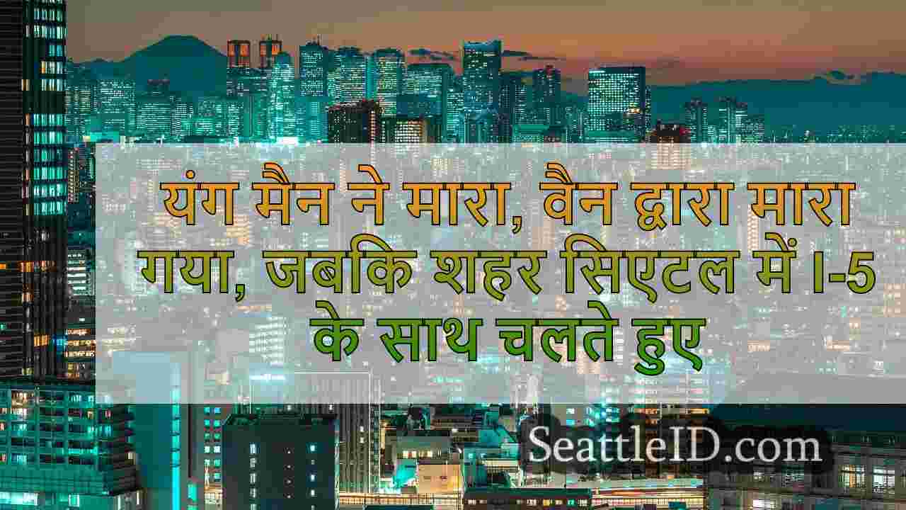 सिएटल समाचार SeattleID