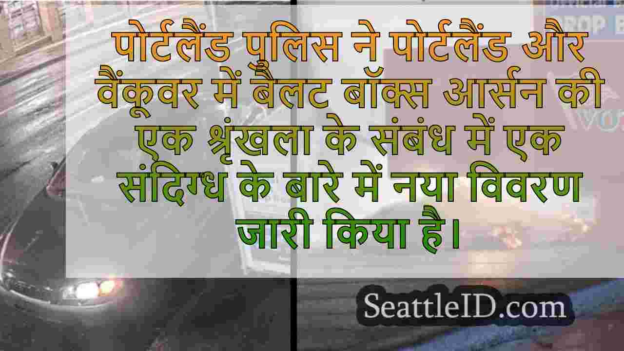 पुलिस पोर्टलैंड, वैंकूवर बैलट बॉक्स