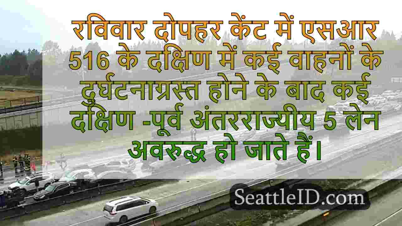 केंट ब्लॉक में I-5 पर मल्टी-कार क्रैश